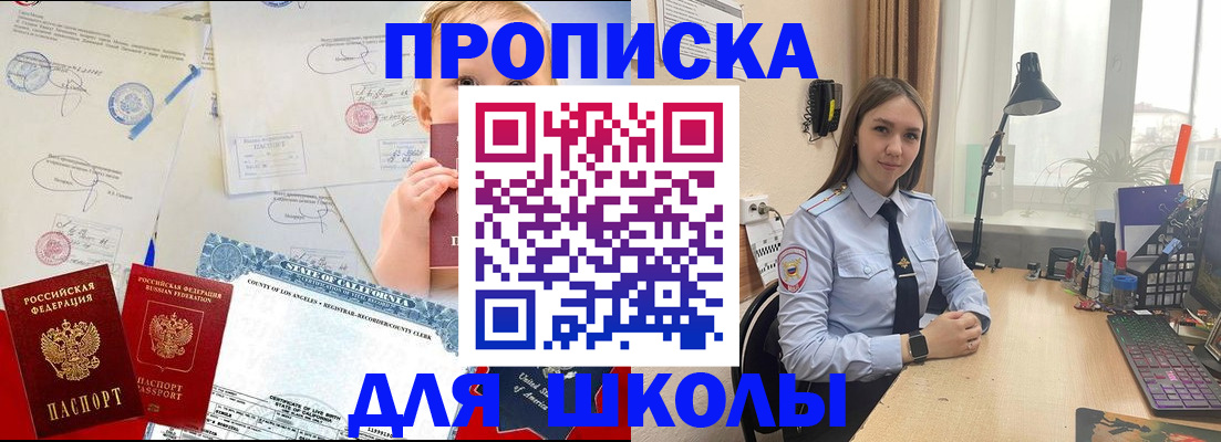 прописка для школы в Димитровграде